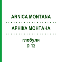 АРНИКА МОНТАНА (ARNICA MONTANA) D 12 глобули 10 г - Гомеопатия SPAGYRA