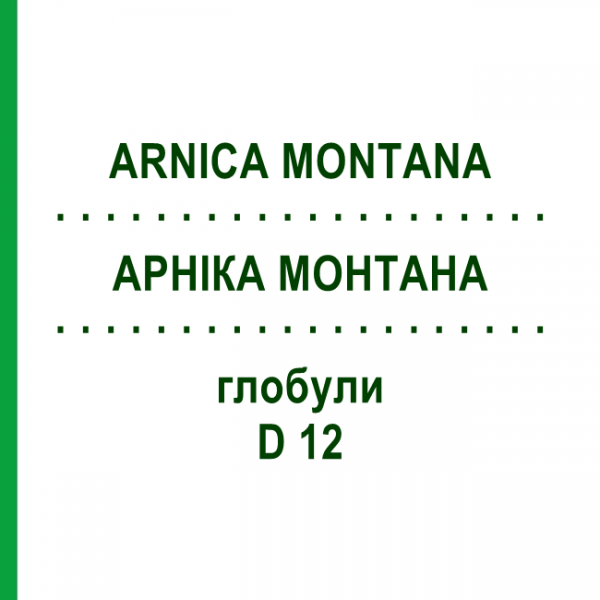 АРНИКА МОНТАНА (ARNICA MONTANA) D 12 глобули 10 г - Гомеопатия SPAGYRA
