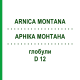 АРНИКА МОНТАНА (ARNICA MONTANA) D 12 глобули 10 г - Гомеопатия SPAGYRA