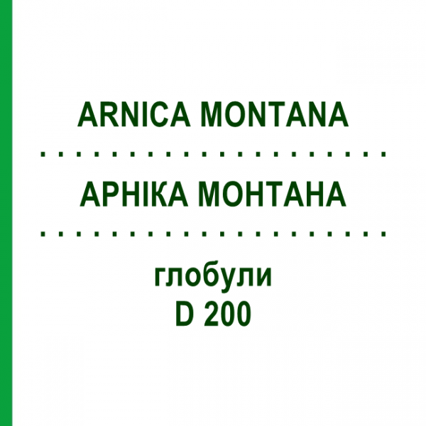 АРНИКА МОНТАНА (ARNICA MONTANA) D 200 глобули 10 г - Гомеопатия SPAGYRA