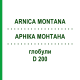 АРНИКА МОНТАНА (ARNICA MONTANA) D 200 глобули 10 г - Гомеопатия SPAGYRA