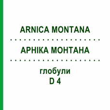 АРНИКА МОНТАНА (ARNICA MONTANA) D 4 глобули 10 г - Гомеопатия SPAGYRA