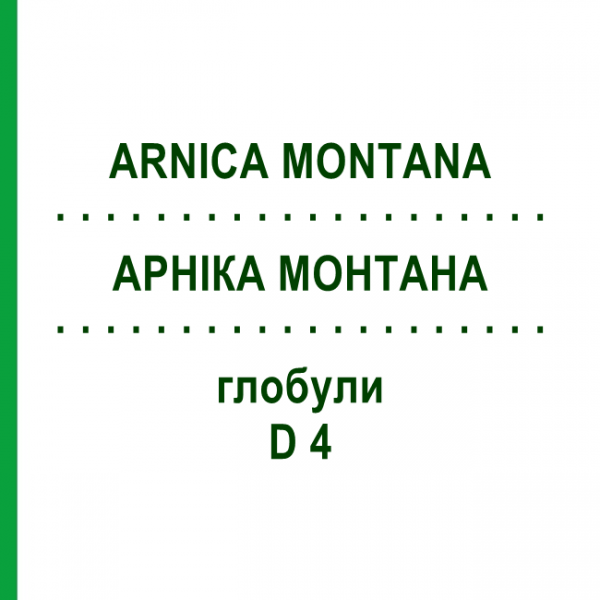 АРНИКА МОНТАНА (ARNICA MONTANA) D 4 глобули 10 г - Гомеопатия SPAGYRA