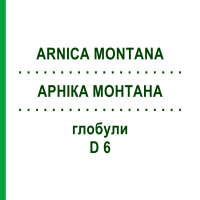 АРНИКА МОНТАНА (ARNICA MONTANA) D 6 глобули 10 г - Гомеопатия SPAGYRA