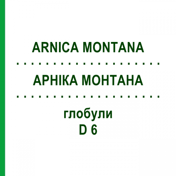 АРНИКА МОНТАНА (ARNICA MONTANA) D 6 глобули 10 г - Гомеопатия SPAGYRA