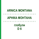 АРНИКА МОНТАНА (ARNICA MONTANA) D 6 глобули 10 г - Гомеопатия SPAGYRA