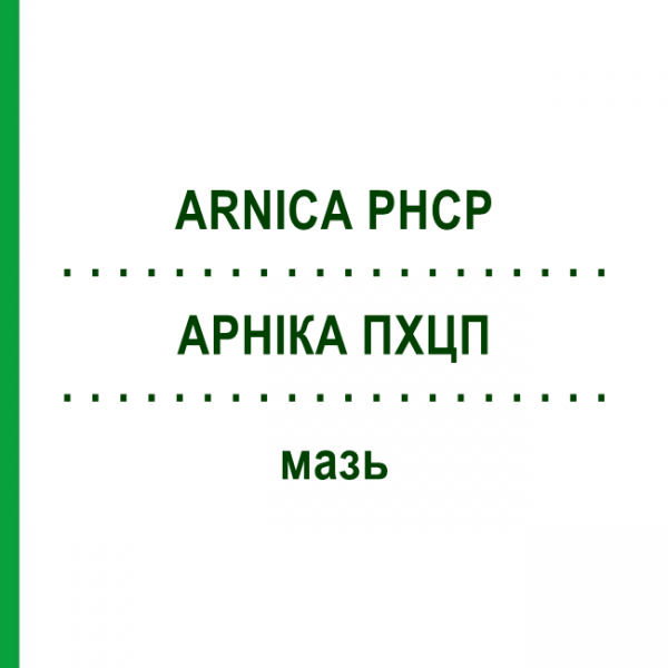 АРНІКА ПХЦП (ARNICA PHCP) мазь 30 г - Гомеопатія PHONIX LABORATORIUM