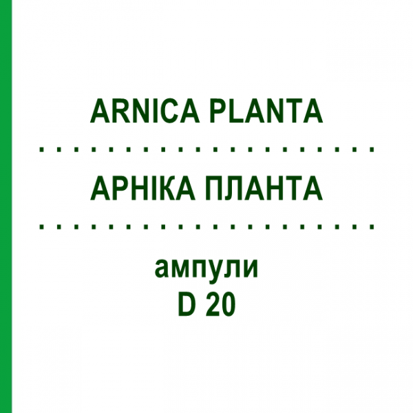 АРНИКА ПЛАНТА (ARNICA PLANTA) D 20 ампулы 8x1 мл - Гомеопатия WELEDA