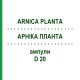 АРНИКА ПЛАНТА (ARNICA PLANTA) D 20 ампулы 8x1 мл - Гомеопатия WELEDA