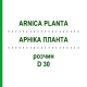 АРНИКА ПЛАНТА (ARNICA PLANTA) D 30 раствор 20 мл - Гомеопатия WELEDA