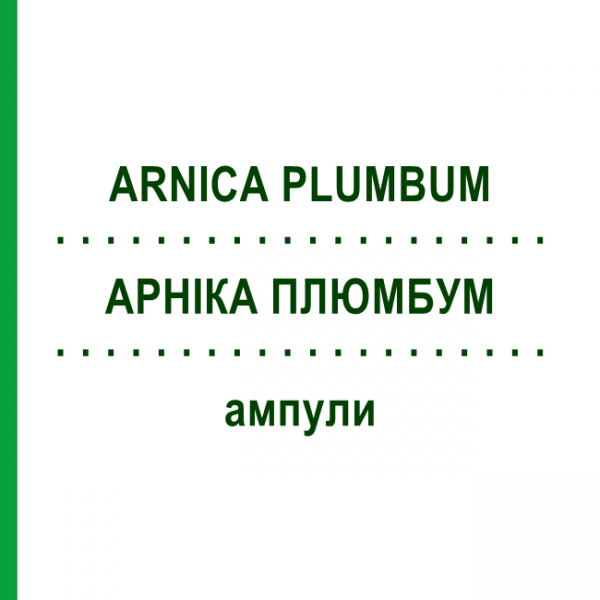 АРНИКА ПЛЮМБУМ (ARNICA PLUMBUM) ампулы 50x1 мл - Гомеопатия WALA HEILMITTEL