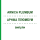 АРНИКА ПЛЮМБУМ (ARNICA PLUMBUM) ампулы 50x1 мл - Гомеопатия WALA HEILMITTEL