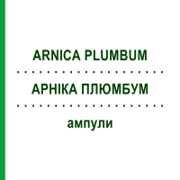 АРНІКА ПЛЮМБУМ (ARNICA PLUMBUM) ампули 50x1 мл - Гомеопатія WALA HEILMITTEL