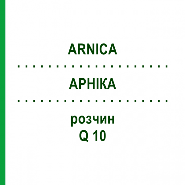 АРНІКА (ARNICA) Q 10 розчин 15 мл - Гомеопатія GUDJONS
