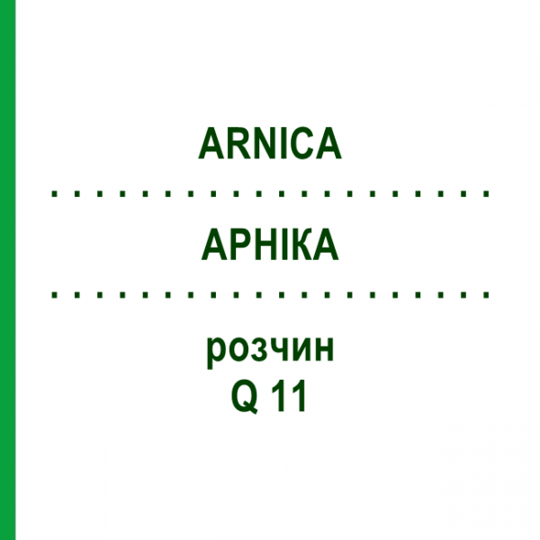 АРНІКА (ARNICA) Q 11 розчин 15 мл - Гомеопатія GUDJONS