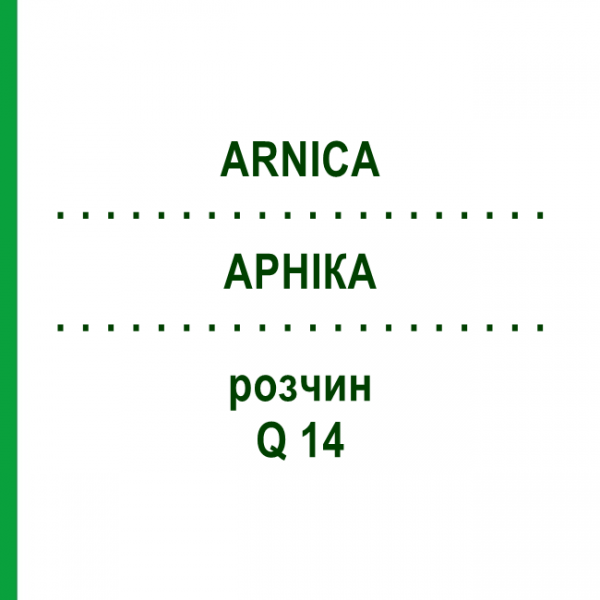 АРНІКА (ARNICA) Q 14 розчин 15 мл - Гомеопатія GUDJONS