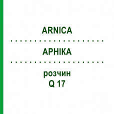 АРНІКА (ARNICA) Q 17 розчин 15 мл - Гомеопатія GUDJONS