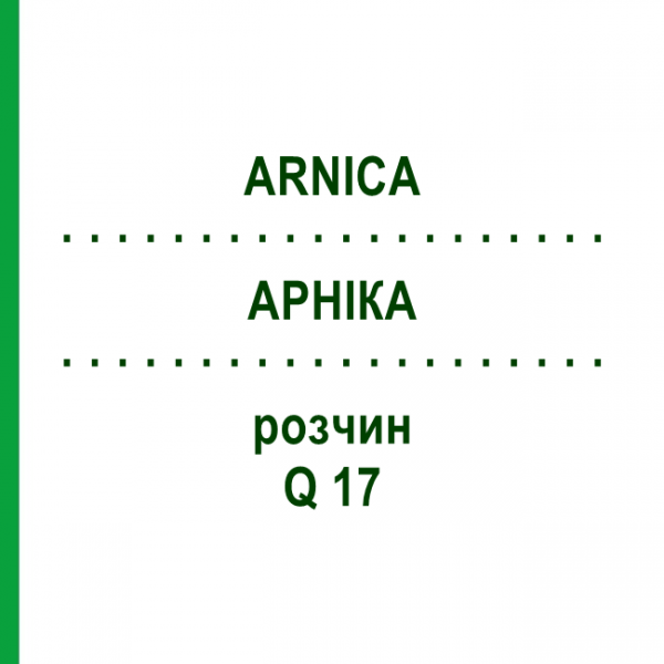 АРНІКА (ARNICA) Q 17 розчин 15 мл - Гомеопатія GUDJONS