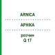 АРНІКА (ARNICA) Q 17 розчин 15 мл - Гомеопатія GUDJONS