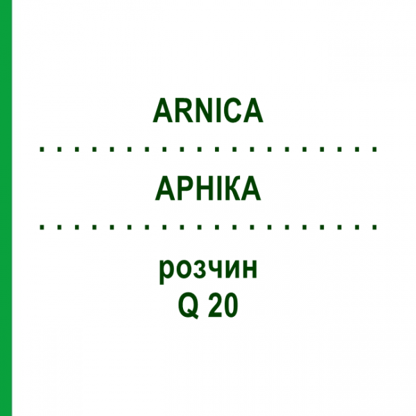 АРНІКА (ARNICA) Q 20 розчин 15 мл - Гомеопатія GUDJONS
