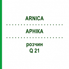 АРНІКА (ARNICA) Q 21 розчин 15 мл - Гомеопатія GUDJONS
