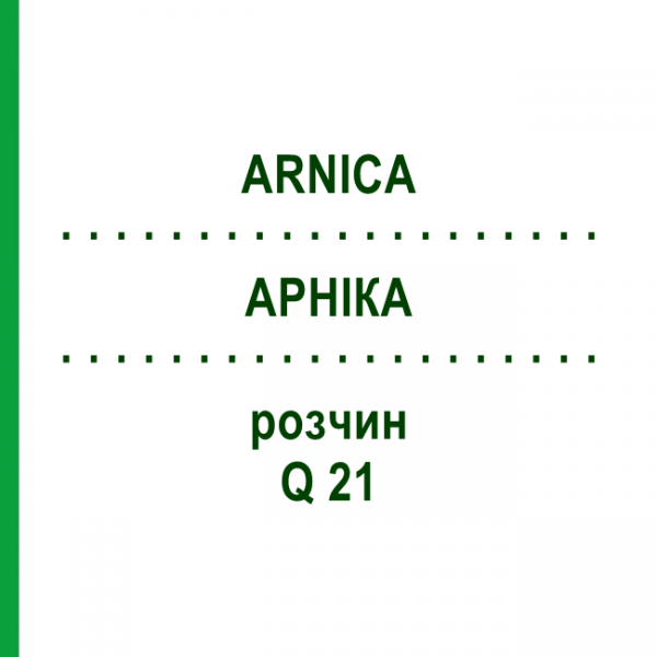 АРНИКА (ARNICA) Q 21 раствор 15 мл - Гомеопатия GUDJONS