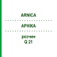 АРНІКА (ARNICA) Q 21 розчин 15 мл - Гомеопатія GUDJONS