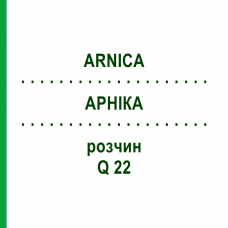 АРНІКА (ARNICA) Q 22 розчин 15 мл - Гомеопатія GUDJONS