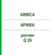 АРНІКА (ARNICA) Q 29 розчин 15 мл - Гомеопатія GUDJONS