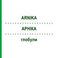 АРНИКА (ARNIKA) глобули 10 г - Гомеопатия SUPRA-CELL