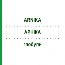 АРНИКА (ARNIKA) глобули 10 г - Гомеопатия SUPRA-CELL