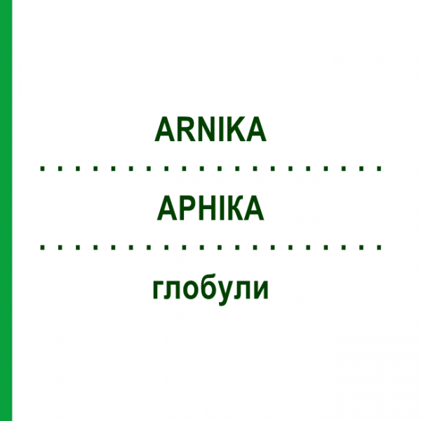 АРНИКА (ARNIKA) глобули 10 г - Гомеопатия SUPRA-CELL