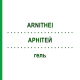 АРНИТЕЙ (ARNITHEI) гель 100 г - Активные вещества NATURWAREN