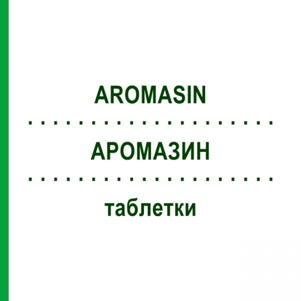 АРОМАЗИН (AROMASIN) таблетки 100 шт - Эксеместан KOHLPHARMA