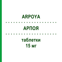 АРПОЯ (ARPOYA) 15 мг таблетки 56 шт - Арипіпразол HEUNET PHARMA