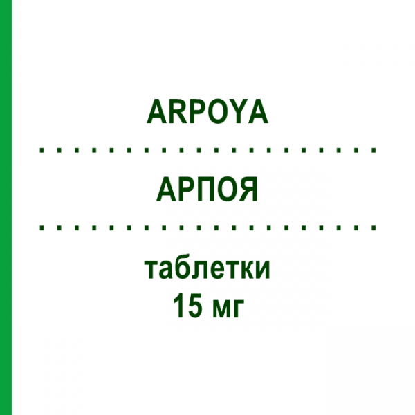 АРПОЯ (ARPOYA) 15 мг таблетки 56 шт - Арипіпразол HEUNET PHARMA