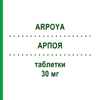 АРПОЯ (ARPOYA) 30 мг таблетки 28 шт - Арипіпразол HEUNET PHARMA