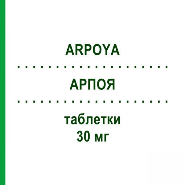 АРПОЯ (ARPOYA) 30 мг таблетки 28 шт - Арипіпразол HEUNET PHARMA