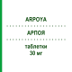 АРПОЯ (ARPOYA) 30 мг таблетки 28 шт - Арипіпразол HEUNET PHARMA