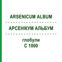 АРСЕНИКУМ АЛЬБУМ (ARSENICUM ALBUM) C 1000 глобули 0,5 г - Гомеопатия GUDJONS