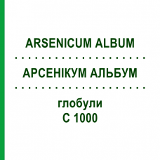 АРСЕНІКУМ АЛЬБУМ (ARSENICUM ALBUM) C 1000 глобули 1,5 г - Гомеопатія GUDJONS