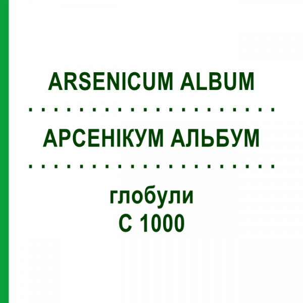 АРСЕНІКУМ АЛЬБУМ (ARSENICUM ALBUM) C 1000 глобули 1,5 г - Гомеопатія GUDJONS