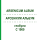 АРСЕНІКУМ АЛЬБУМ (ARSENICUM ALBUM) C 1000 глобули 1,5 г - Гомеопатія GUDJONS