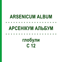 АРСЕНІКУМ АЛЬБУМ (ARSENICUM ALBUM) C 12 глобули 1,5 г - Гомеопатія GUDJONS