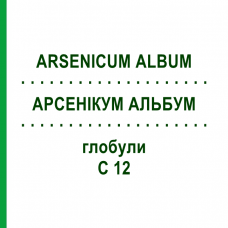 АРСЕНІКУМ АЛЬБУМ (ARSENICUM ALBUM) C 12 глобули 1,5 г - Гомеопатія GUDJONS