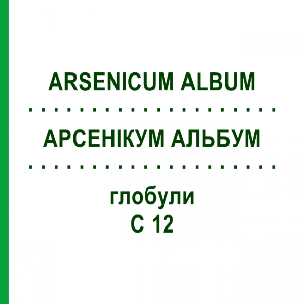 АРСЕНІКУМ АЛЬБУМ (ARSENICUM ALBUM) C 12 глобули 1,5 г - Гомеопатія GUDJONS