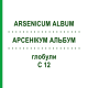 АРСЕНІКУМ АЛЬБУМ (ARSENICUM ALBUM) C 12 глобули 1,5 г - Гомеопатія GUDJONS