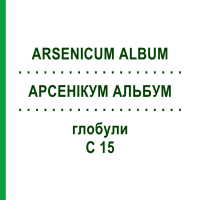 АРСЕНІКУМ АЛЬБУМ (ARSENICUM ALBUM) C 15 глобули 10 г - Гомеопатія DHU