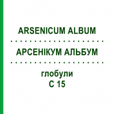 АРСЕНИКУМ АЛЬБУМ (ARSENICUM ALBUM) C 15 глобули 10 г - Гомеопатия DHU