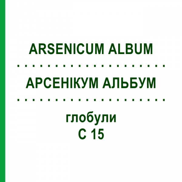 АРСЕНИКУМ АЛЬБУМ (ARSENICUM ALBUM) C 15 глобули 10 г - Гомеопатия DHU
